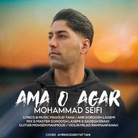 محمد سیفی اما و اگر