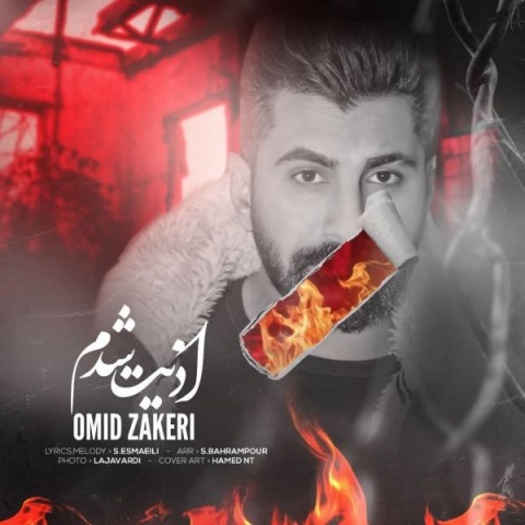 امید ذاکری اذیت شدم