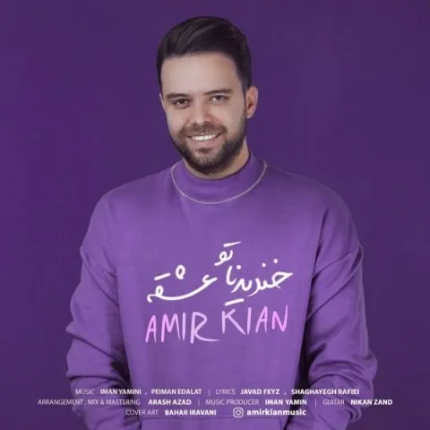 دانلود آهنگ امیر کیان به نام خندیدناتو عشقه + متن آهنگ