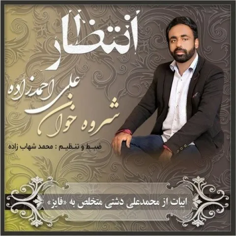 دانلود آهنگ علی احمدزاده به نام انتظار