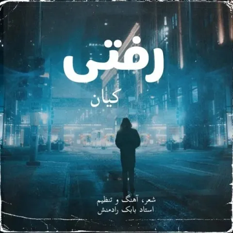 دانلود آهنگ کیان به نام رفتی + متن آهنگ