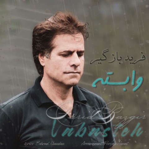 فرید بازگیر وابسته