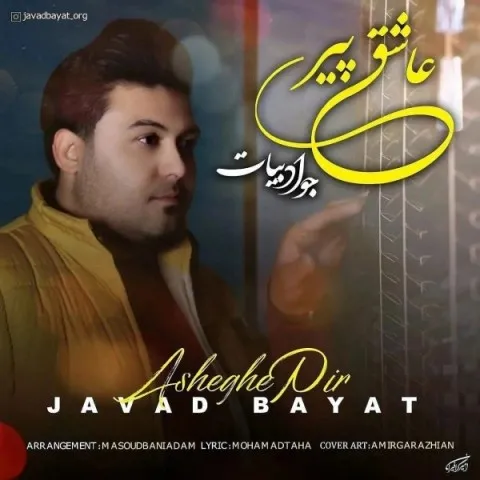 دانلود آهنگ جواد بیات به نام عاشق پیر + متن آهنگ