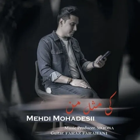 دانلود آهنگ مهدی محدثی به نام کی مثل من + متن آهنگ