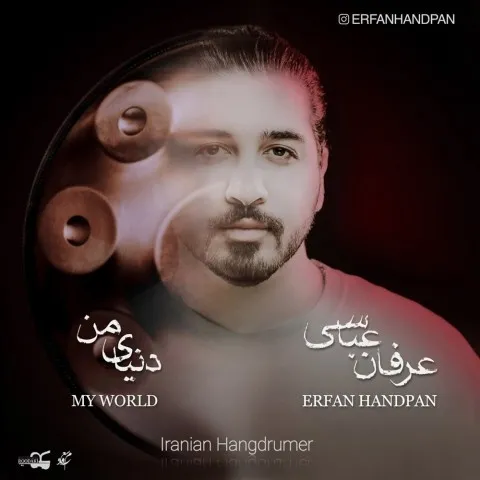 دانلود آلبوم عرفان هندپن به نام دنیای من