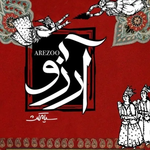 دانلود آهنگ سیامکث به نام آرزو + متن آهنگ