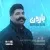 بهنام بانی - بارون