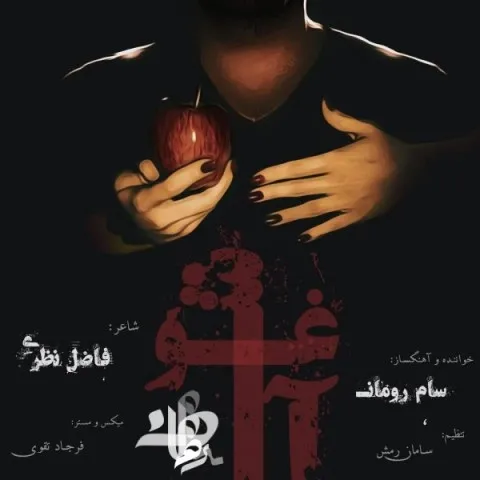 دانلود آهنگ سام رومان به نام آغوش + متن آهنگ