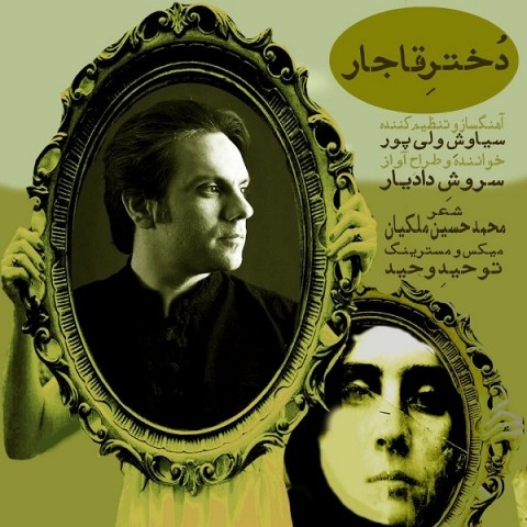 سروش دادیار دختر قاجار