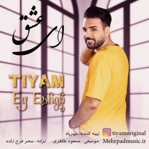 دانلود آهنگ تیام به نام ای عشق + متن آهنگ