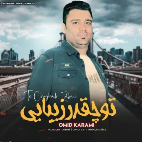 دانلود آهنگ امید کریمی به نام تو چقدر زیبایی