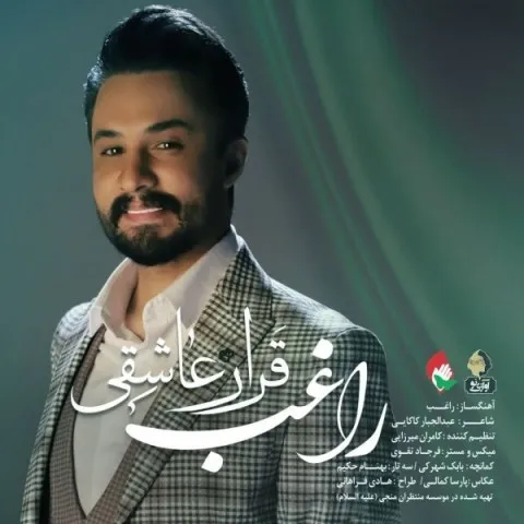 دانلود آهنگ راغب به نام قرار عاشقی + متن آهنگ