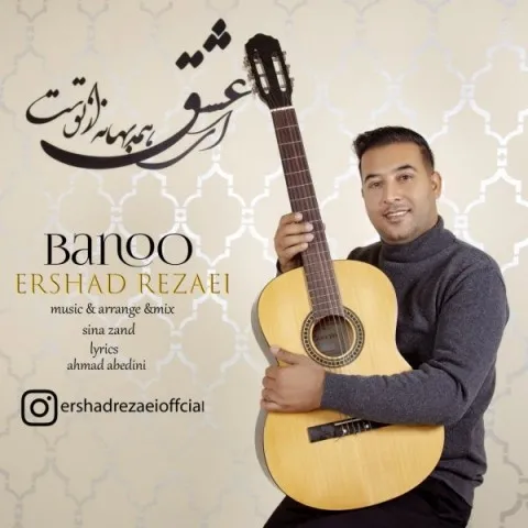 دانلود آهنگ ارشاد رضایی به نام بانو