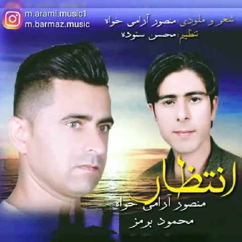 دانلود آهنگ منصور آرامی خواه و محمود برمز به نام انتظار + متن آهنگ