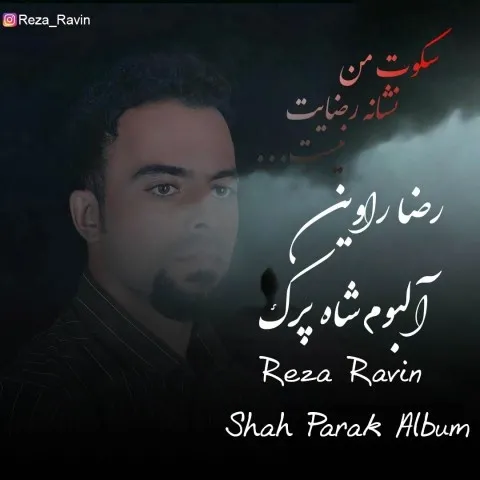 دانلود آلبوم رضا راوین به نام شاه پرک