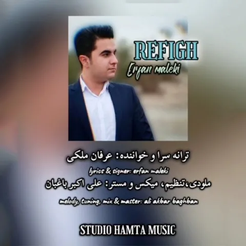 دانلود آهنگ عرفان ملکی به نام رفیق + متن آهنگ