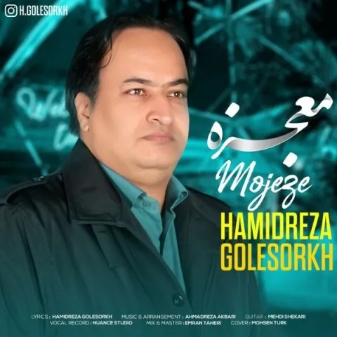 دانلود آهنگ حمیدرضا گل سرخ به نام معجزه