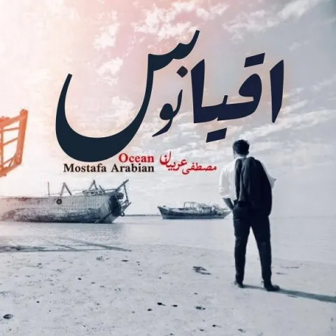 دانلود آهنگ مصطفی عربیان به نام اقیانوس + متن آهنگ