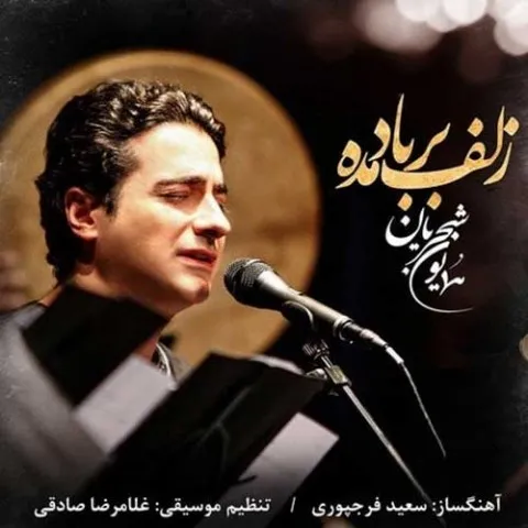 دانلود آهنگ همایون شجریان به نام زلف بر باد مده + متن آهنگ