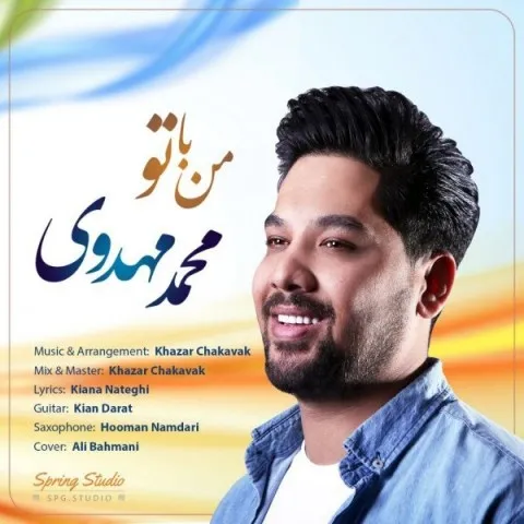 دانلود آهنگ محمد مهدوی به نام من با تو + متن آهنگ