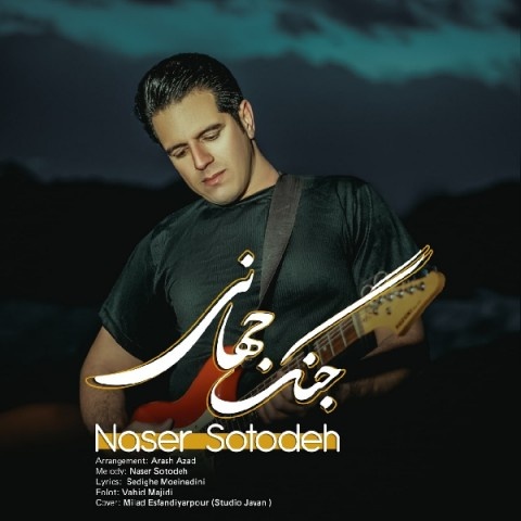 ناصر ستوده جنگ جهانی