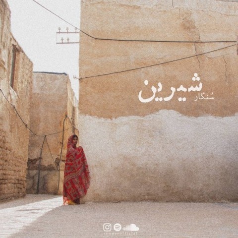 سنگار شیرین