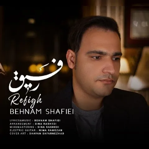 دانلود آهنگ بهنام شفیعی به نام رفیق