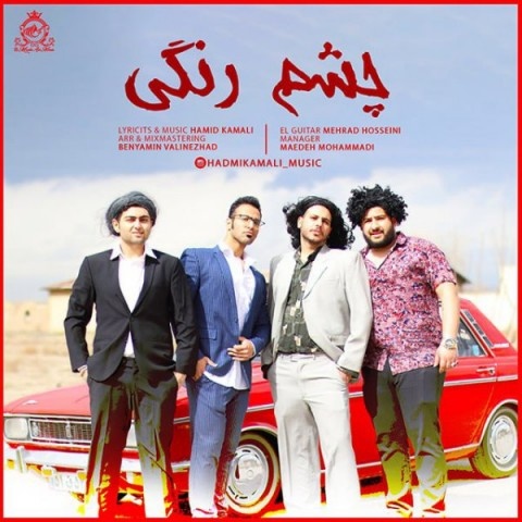 حمید کمالی چشم رنگی