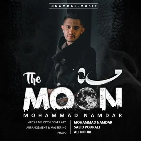 دانلود آهنگ محمد نامدار به نام ماه + متن آهنگ