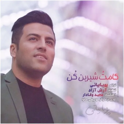 دانلود آهنگ پویا بیاتی به نام کامتو شیرین کن + متن آهنگ
