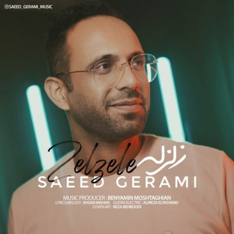 سعید گرامی زلزله