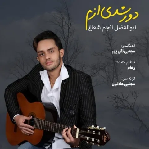 دانلود آهنگ ابوالفضل انجم شعاع به نام دور شدی ازم + متن آهنگ