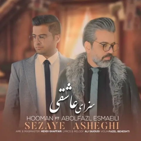 دانلود آهنگ ابوالفضل اسماعیلی و هومان به نام سزای عاشق + متن آهنگ