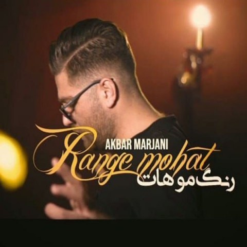 اکبر مرجانی رنگ موهات