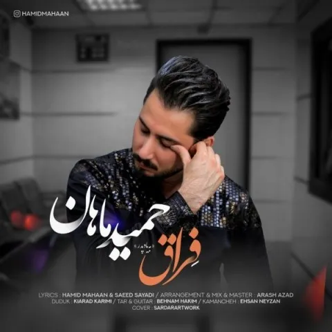 دانلود آهنگ حمید ماهان به نام فراق + متن آهنگ