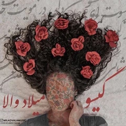 دانلود آهنگ میلاد والا به نام گیسو + متن آهنگ