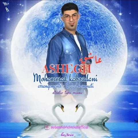 دانلود آهنگ محمد کبودانی به نام عاشق