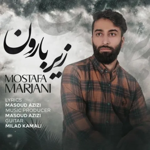 دانلود آهنگ مصطفی مرجانی به نام زیر بارون