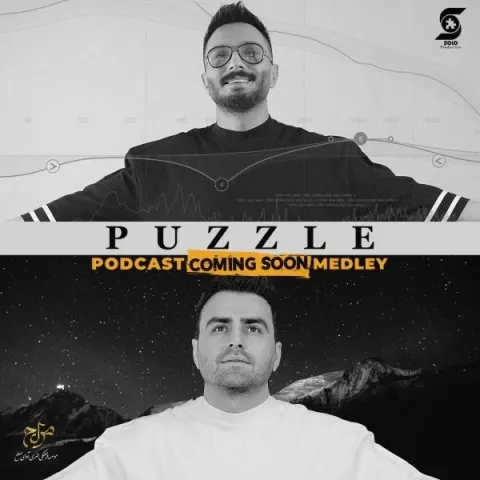 دانلود آهنگ پازل بند به نام پادکست بزودی + متن آهنگ