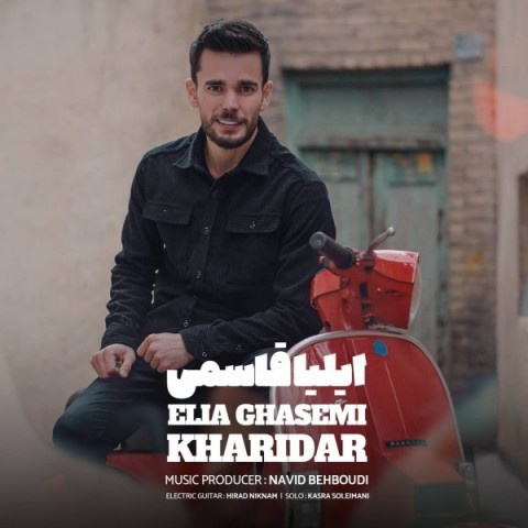 ایلیا قاسمی خریدار