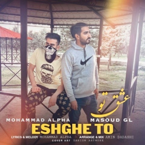 محمد آلفا و مسعود جی ال عشق تو