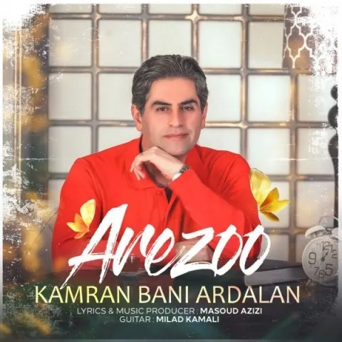 دانلود آهنگ کامران بنی اردلان به نام آرزو