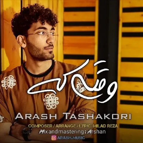 دانلود آهنگ آرش تشکری به نام وقتی که