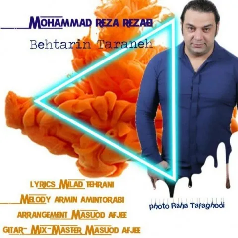 دانلود آهنگ محمد رضا رضایی به نام بهترین ترانه + متن آهنگ