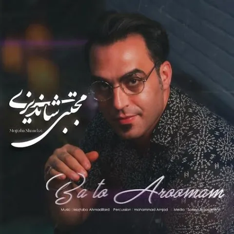 دانلود آهنگ مجتبی شاندیزی به نام با تو آرومم‬