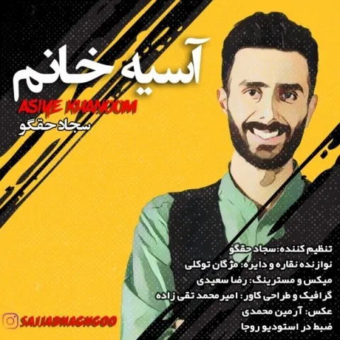 دانلود آهنگ سجاد حقگو به نام آسیه خانم + متن آهنگ