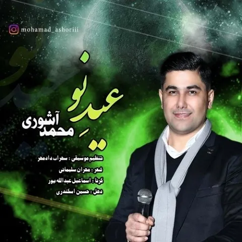 دانلود موزیک ویدئو محمد آشوری به نام عید نو
