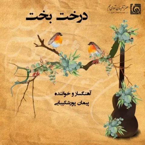 دانلود آلبوم پیمان پورشکیبایی به نام درخت بخت