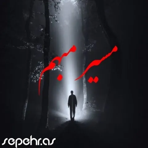 دانلود آهنگ سپهر به نام مسیر مبهم