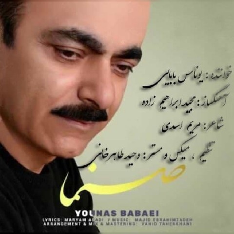 یوناس بابایی صنما